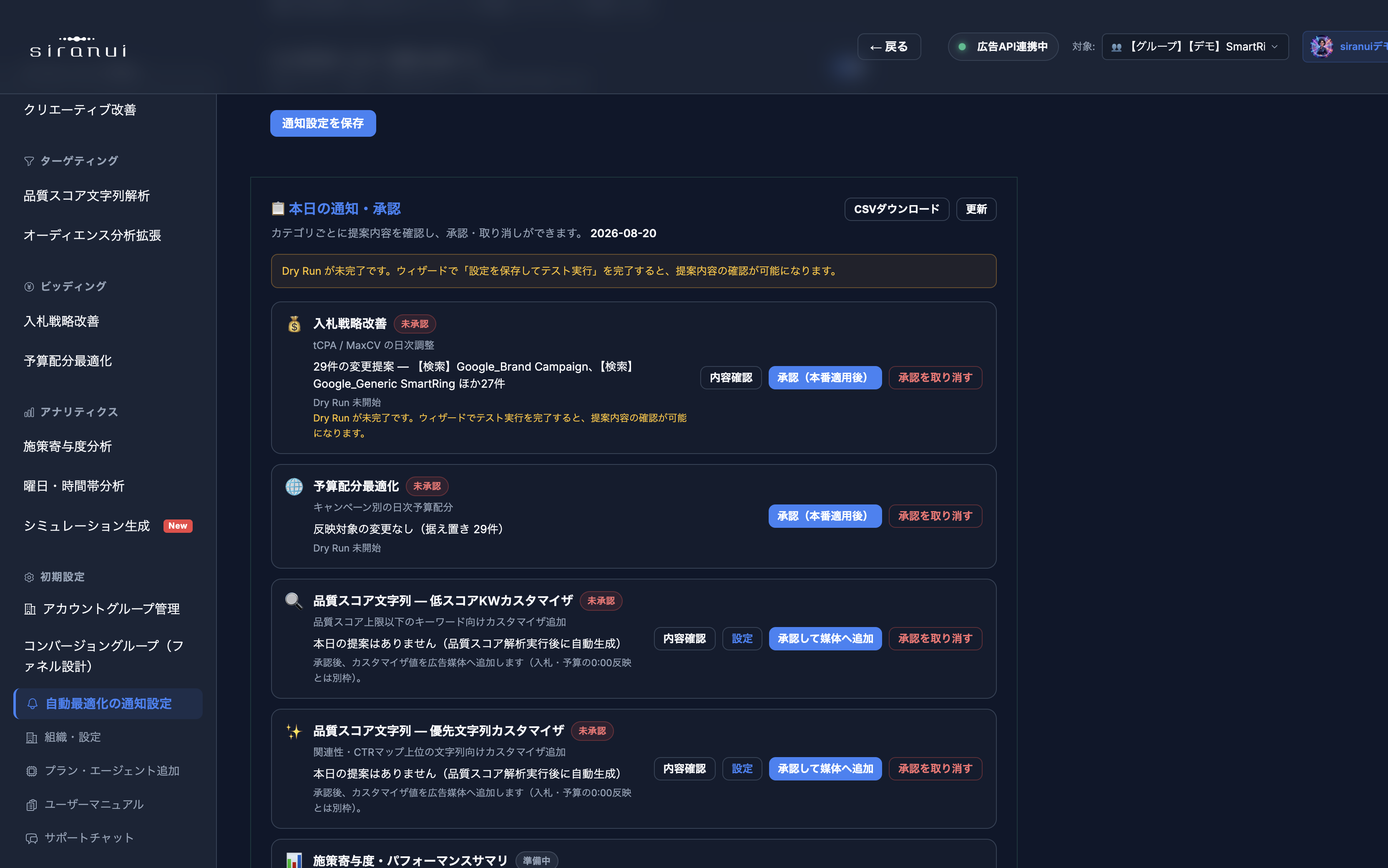 自動最適化の通知設定